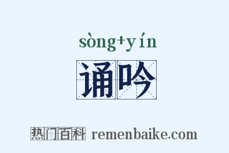 诵吟是什么意思的图片